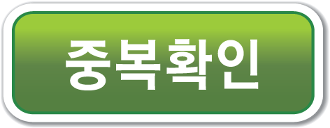 중복확인